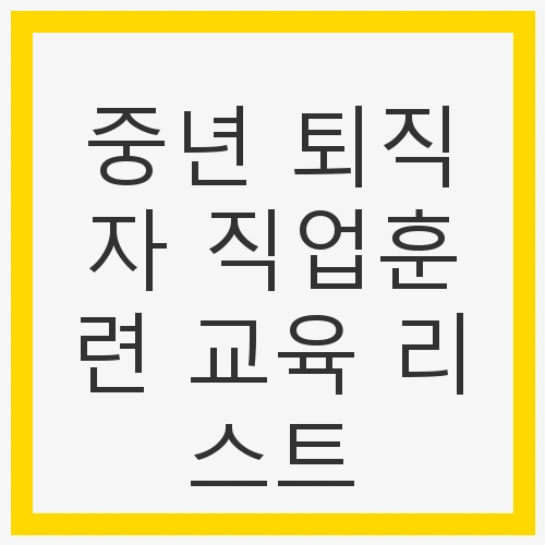 중년 퇴직자 직업훈련 교육