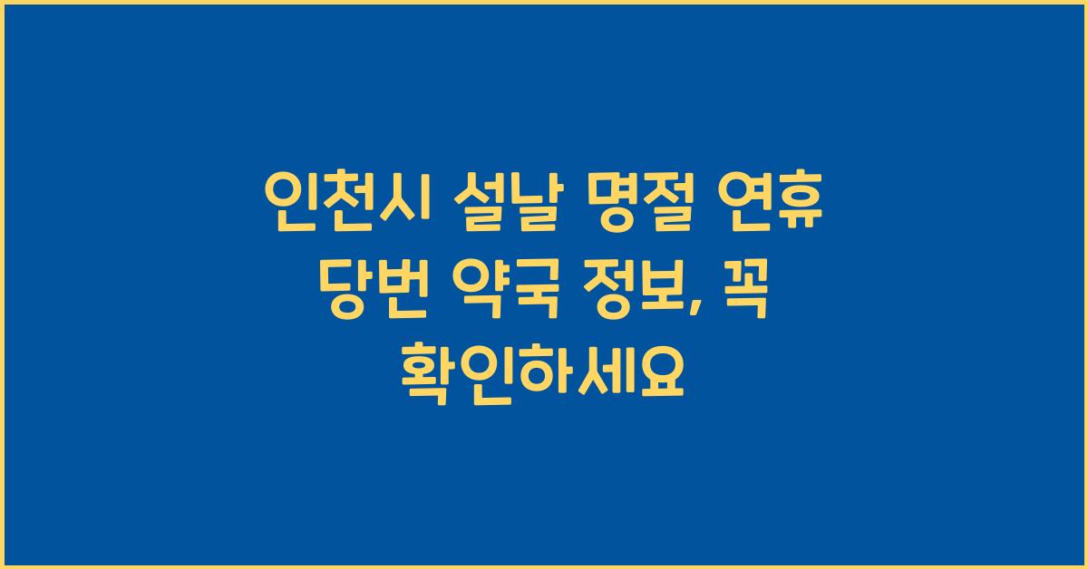 인천시 설날 명절 연휴 당번 약국 정보