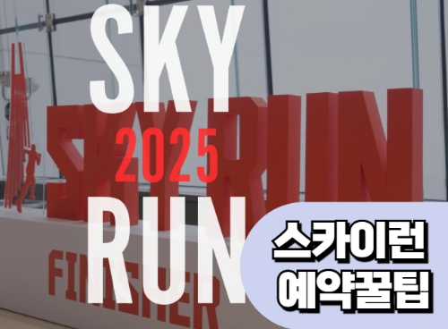 롯데월드타워 스카이런 예약