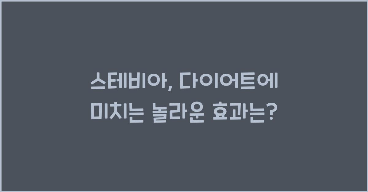 스테비아