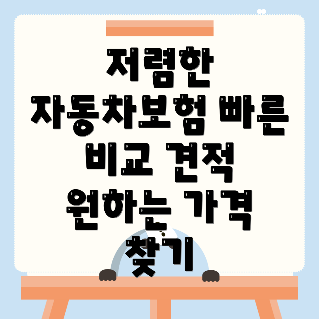 자동차보험 비교견적