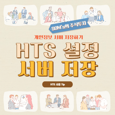 키움증권 HTS 세팅 서버 저장 - HTS 이름 바꾸기