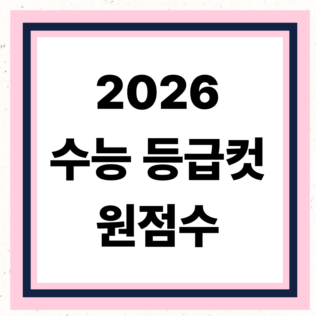 2026 수능 등급컷 원점수 분석 및 변화 추이