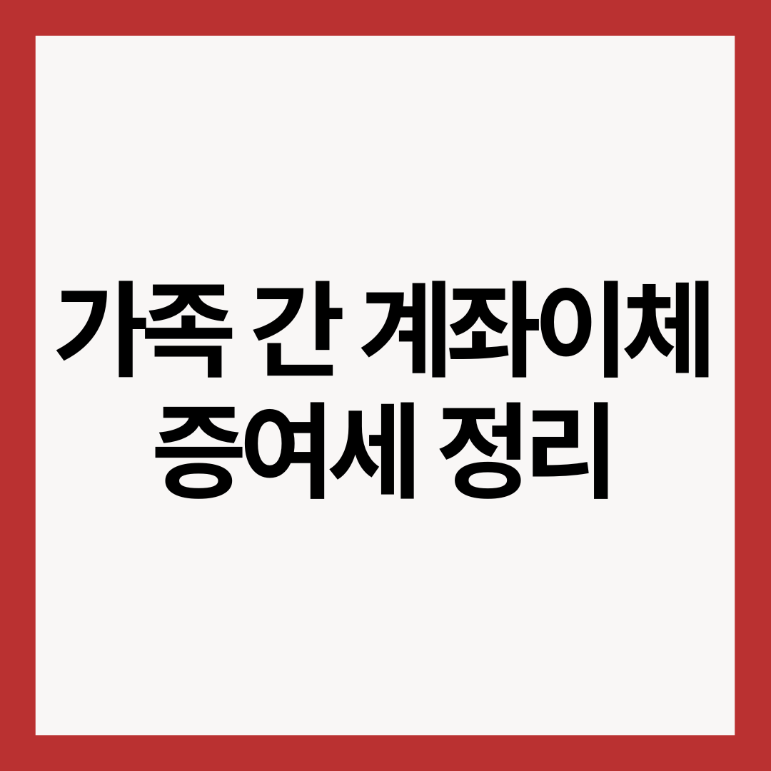 가족-간-계좌이체-증여세-정리-썸네일-이미지