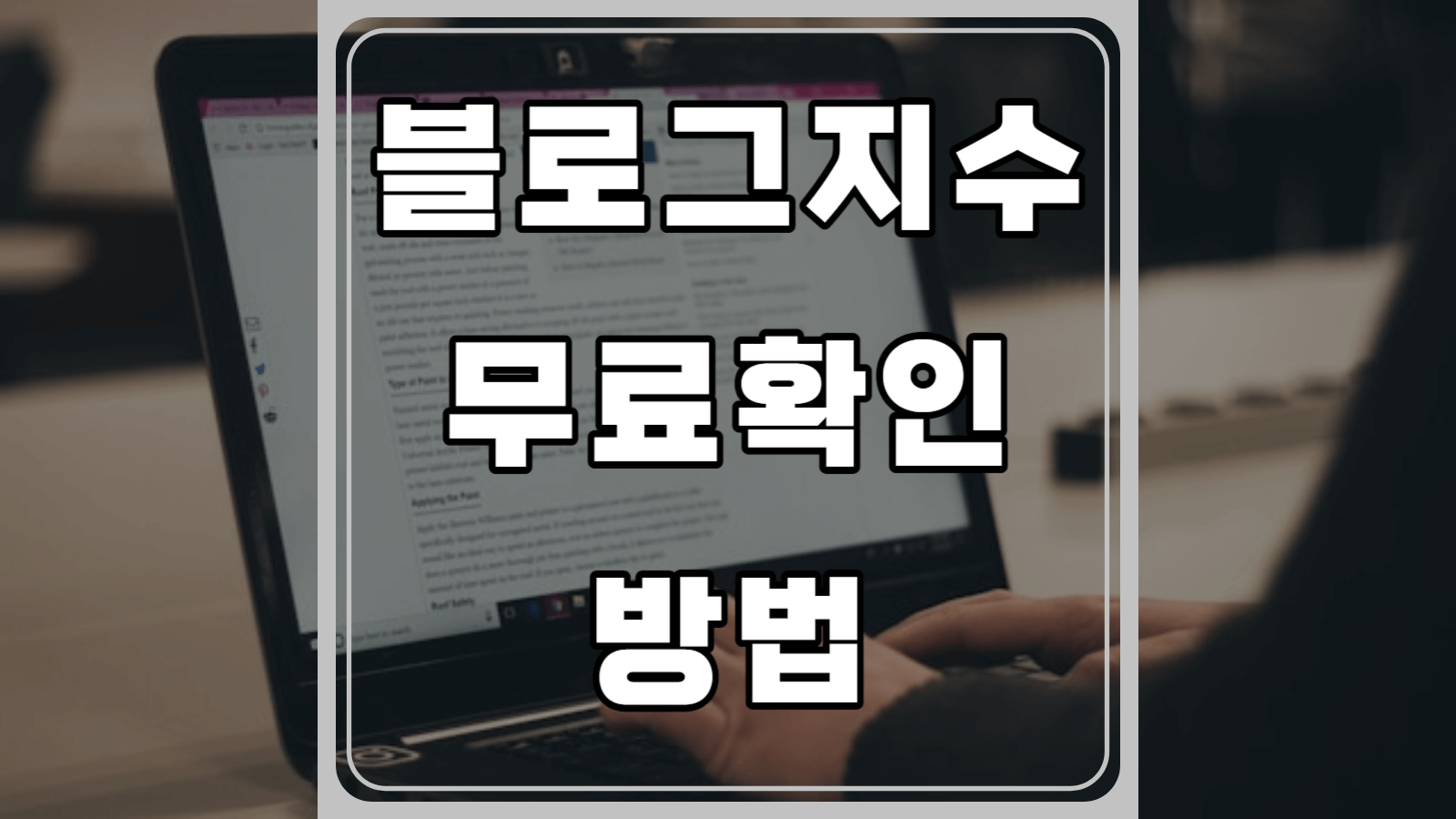 블로그지수 무료확인 방법과 높이는 법