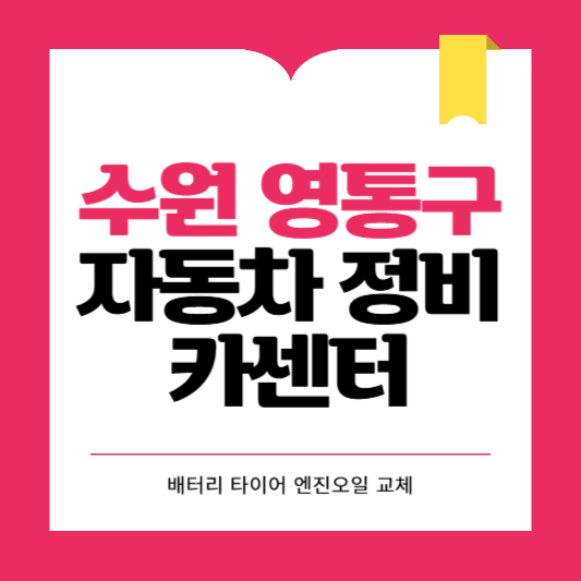 수원시 영통구 카센터 자동차 정비소 ❘ 1급 공업사 ❘ 배터리 타이어 교체 엔진오일 영업시간