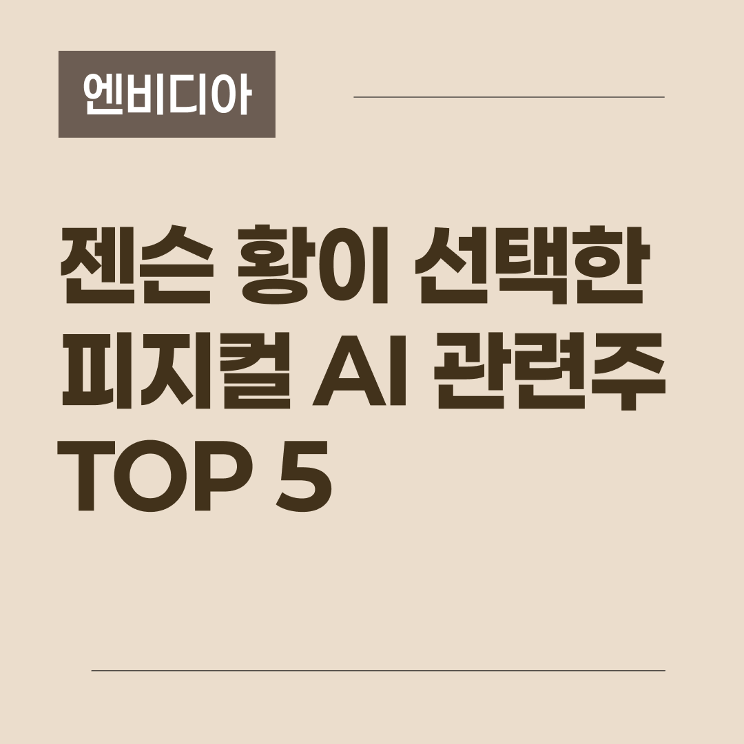 엔비디아 젠슨 황이 강조한 피지컬 AI의 개념과 국내외 관련주 핵심 정보를 담은 블로그 썸네일 이미지