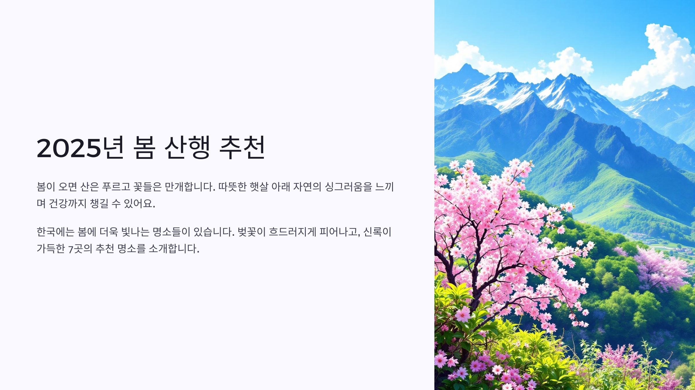 2025년 봄 산행 추천