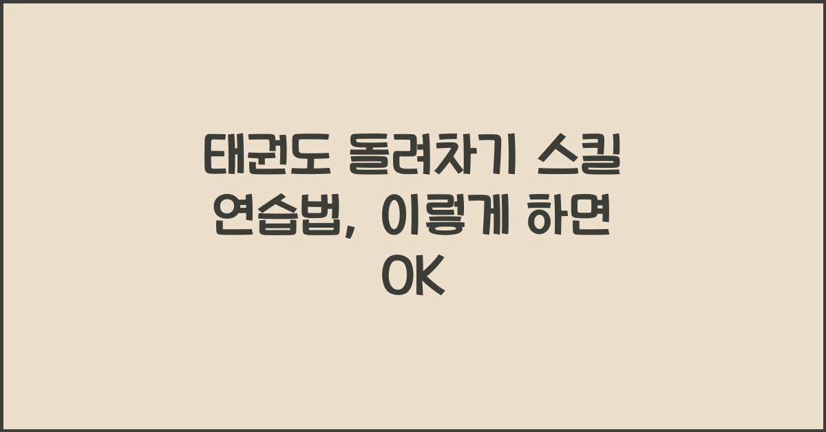 태권도 돌려차기 스킬 연습법