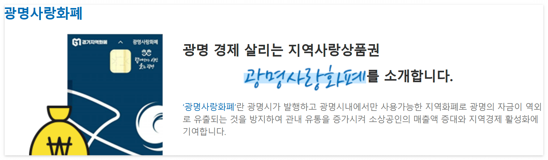 광명사랑화폐 100% 활용법: 신청방법부터 충전방법, 혜택까지 완벽 가이드