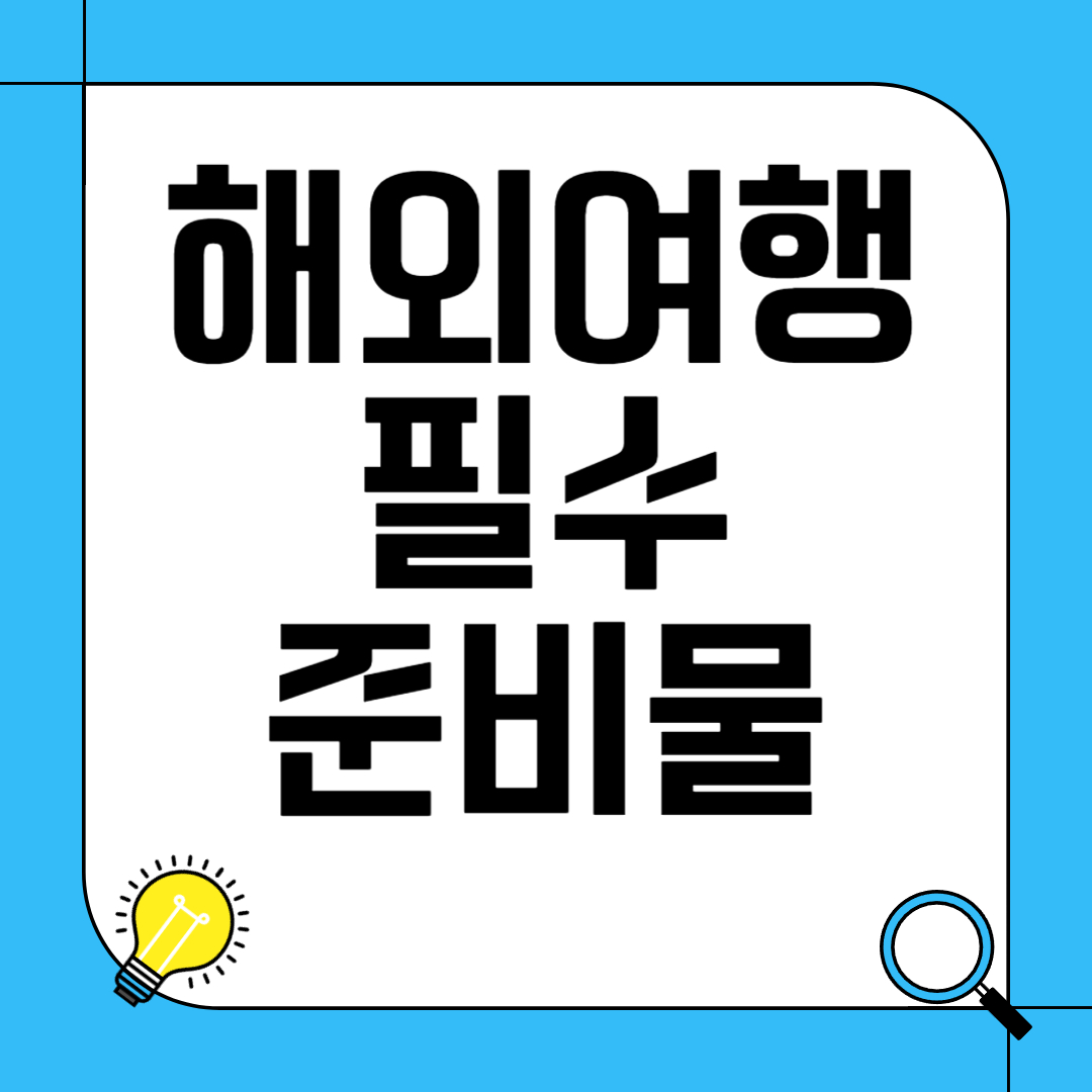 해외여행 필수 준비물