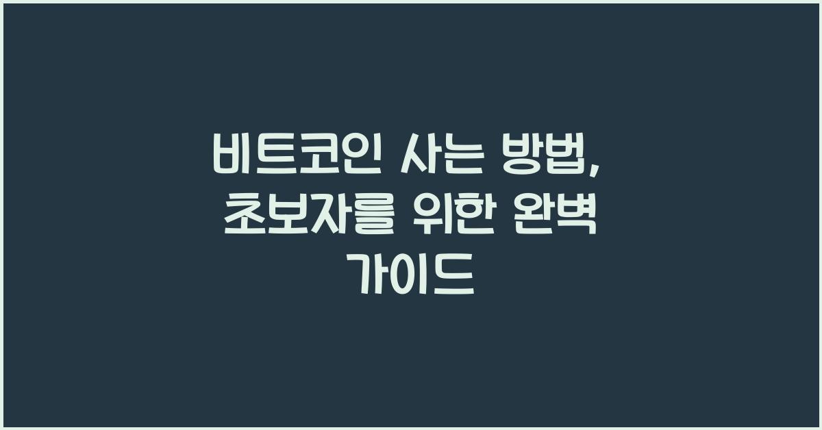 비트코인 사는 방법