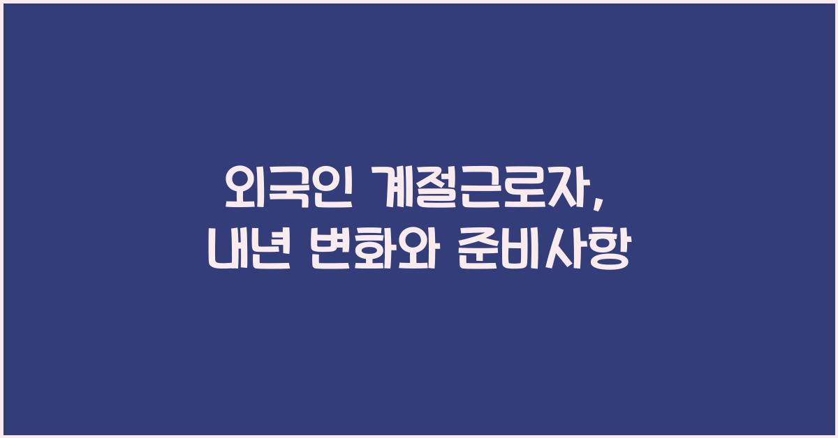 외국인 계절근로자