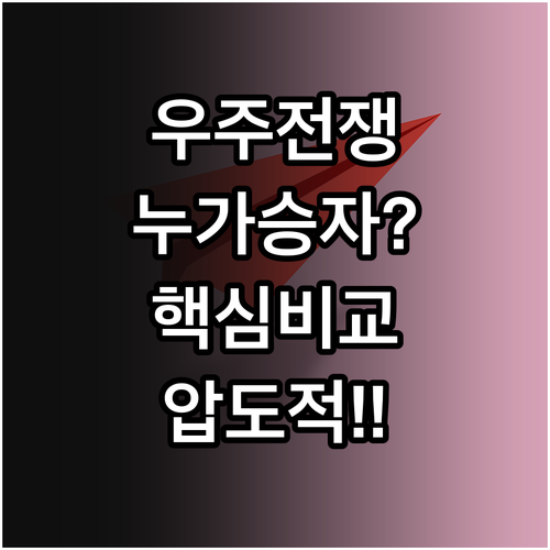 우주 산업의 두 거인 스페이스엑스 블..