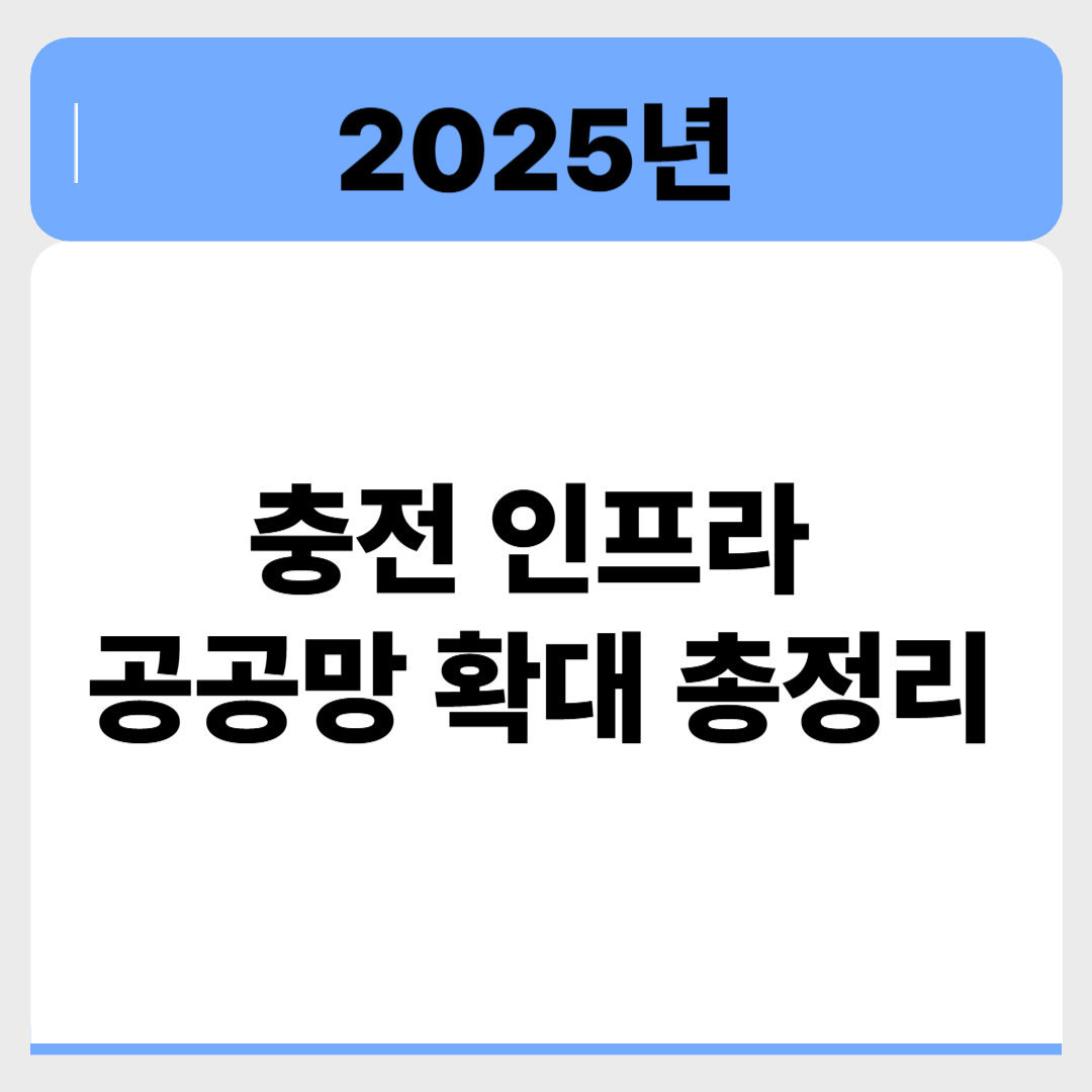 우리 동네 충전소도 공짜? 2025 충전 인프라 공공망 확대 총정리 관련 이미지