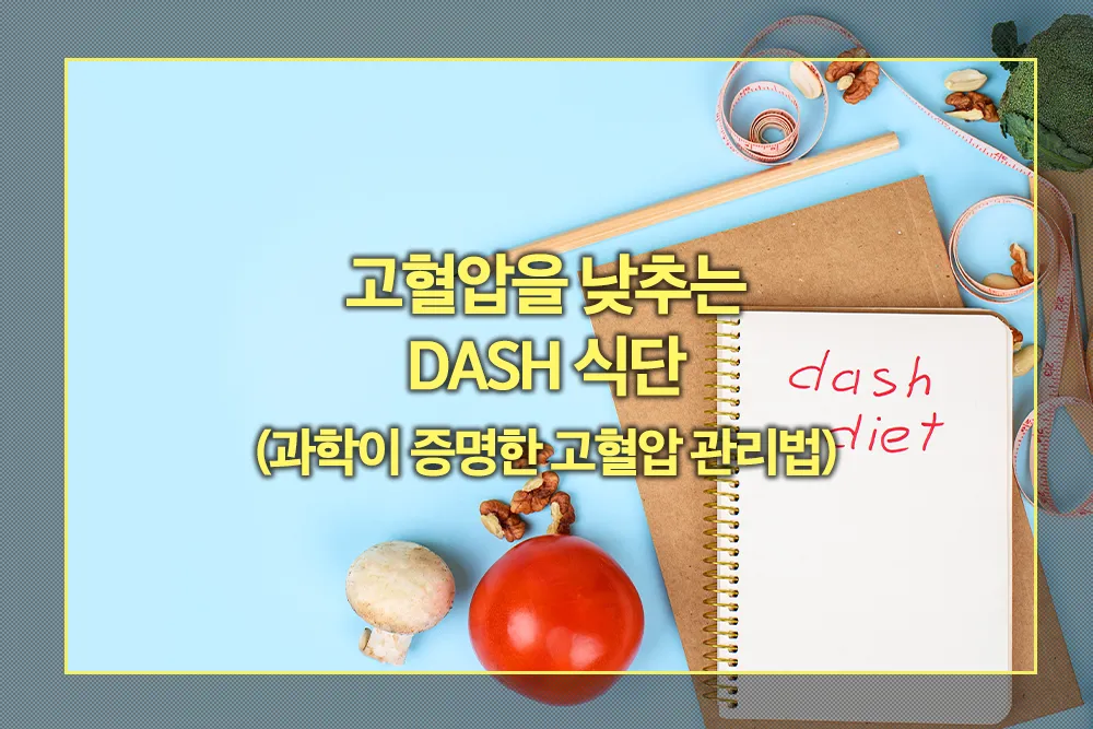 고혈압을 낮추는 DASH 식단