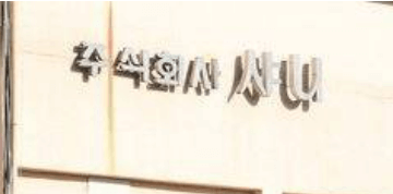 주식회사 샤니 건물 외관