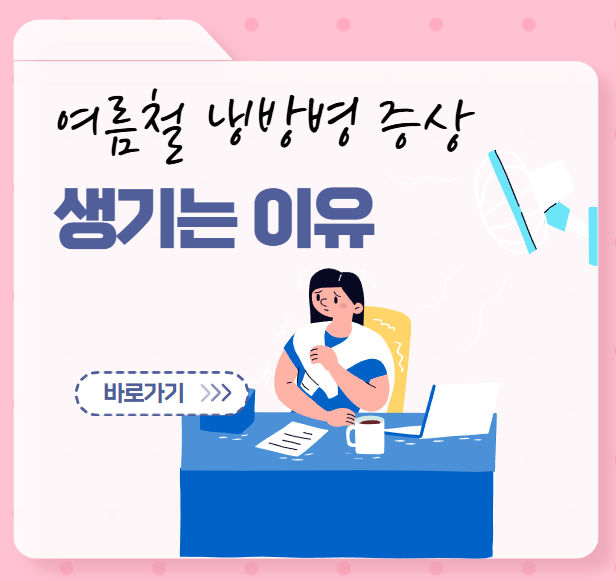 여름철 냉방병 생기는 이유 및 대처방법(에어컨 적정온도, 증상)
