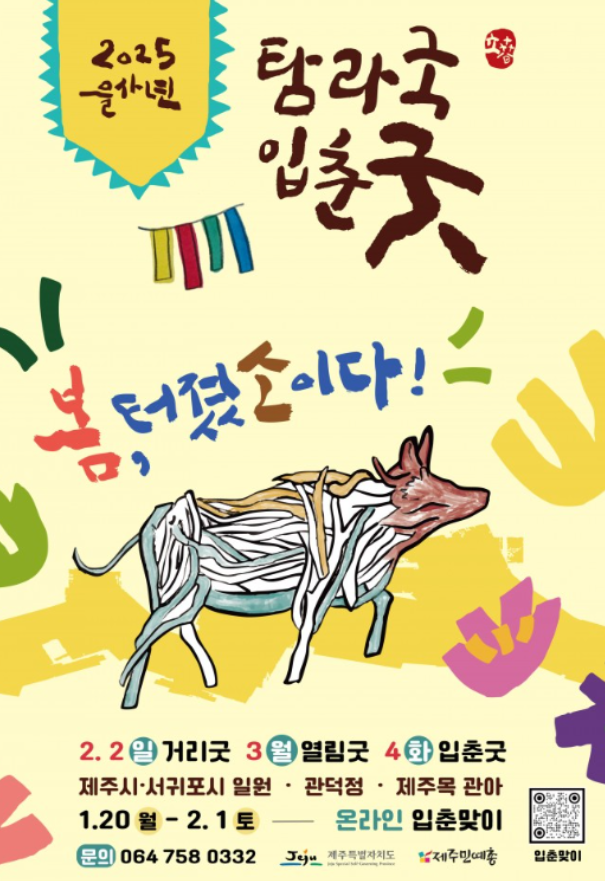 탐라국 입춘굿 포스터 사진