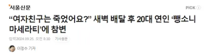 광주광역시 서구 화정동의 도로에서 달리는 마세라티 차량에 그 뒤에 탔던 여자친구B씨가 사망하는 사건이 발생 기사.