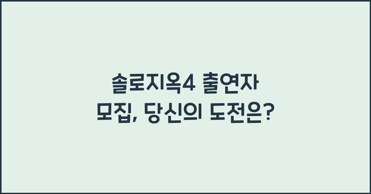 솔로지옥4 출연자 모집