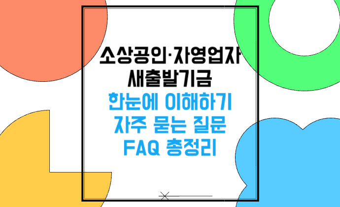 소상공인&middot;자영업자 새출발기금 한눈에 이해하기 자주 묻는 질문 FAQ 총정리