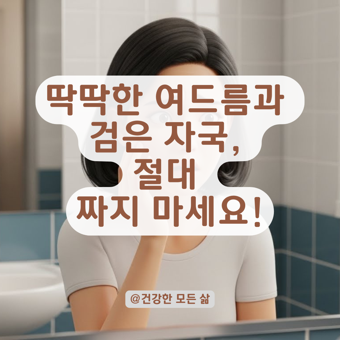 딱딱하게 굳은 여드름과 검은 착색, 이것을 의심해야 하는 이유!