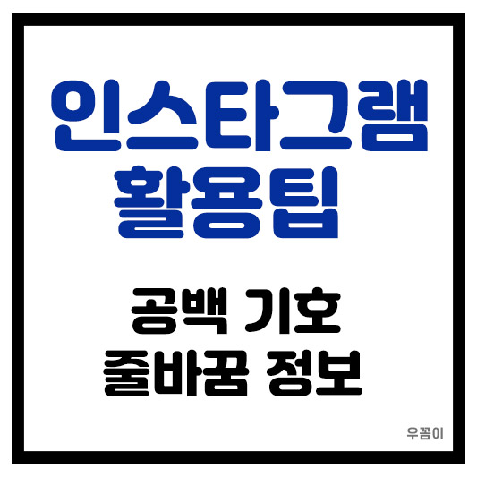 인스타그램 공백 복사와 특문 기호 이모티콘 줄바꾸기 방법