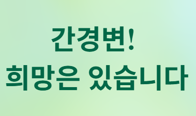 간경변, 정말 끝인가요? 반은 맞고 반은 틀려요!
