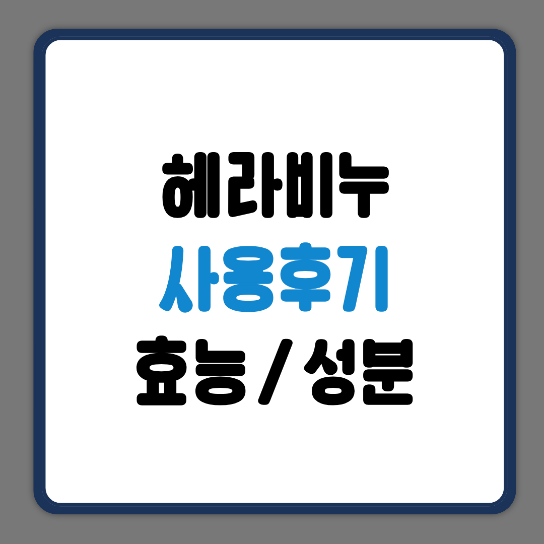헤라비누