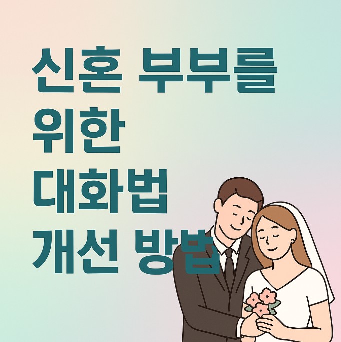 신혼부부 대화법