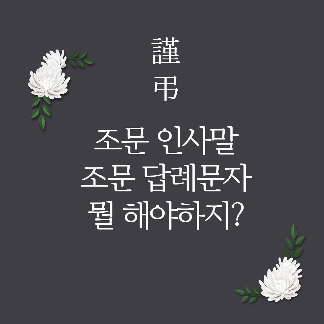 조문 인사말 조문 답례문자