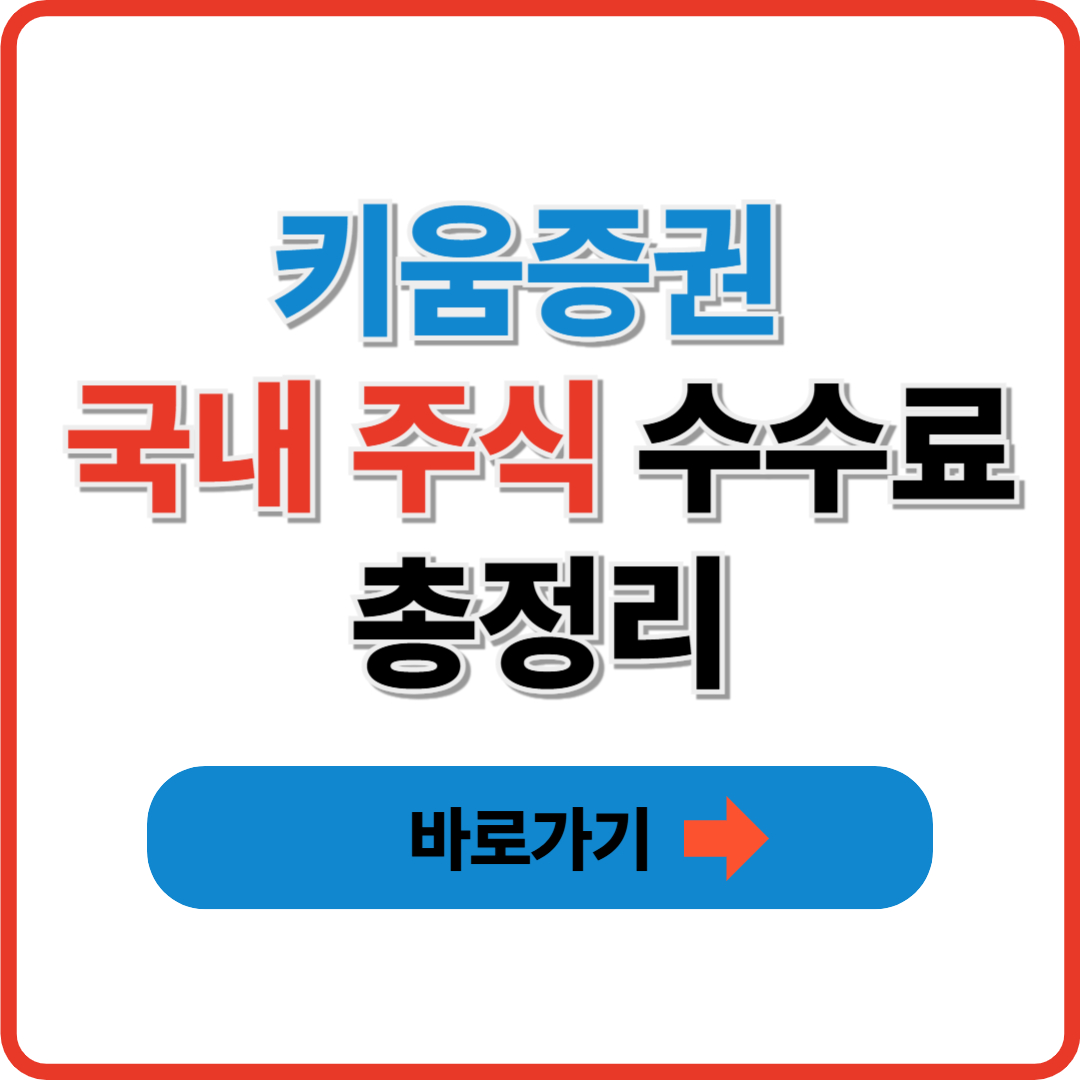키움증권 국내 주식 수수료 총정리