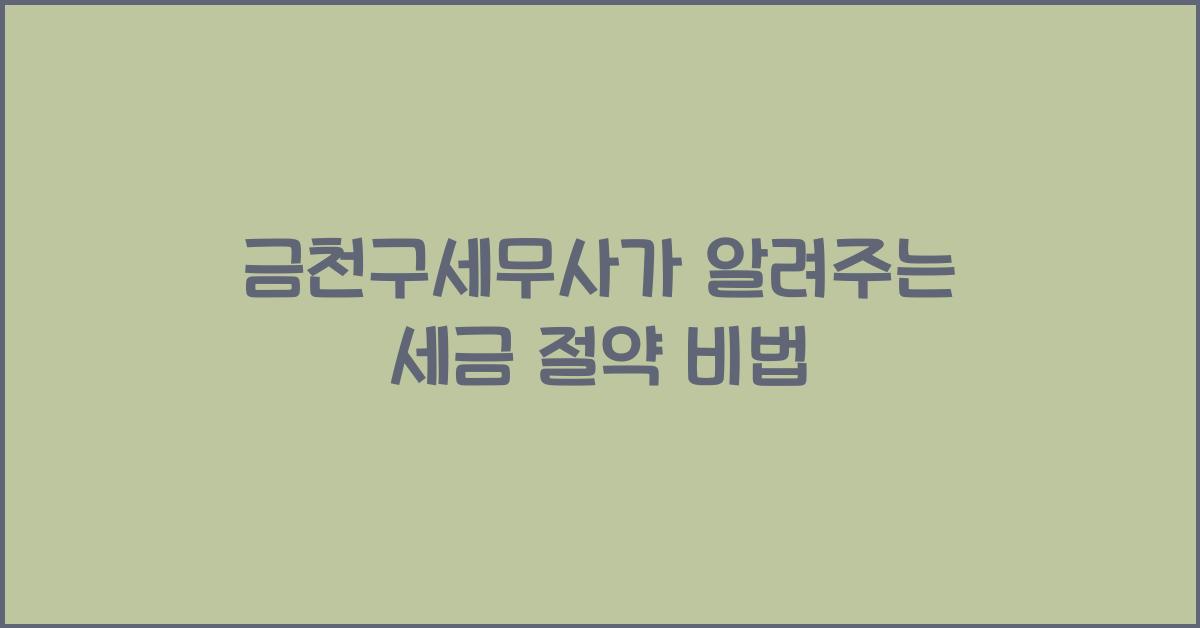 금천구세무사