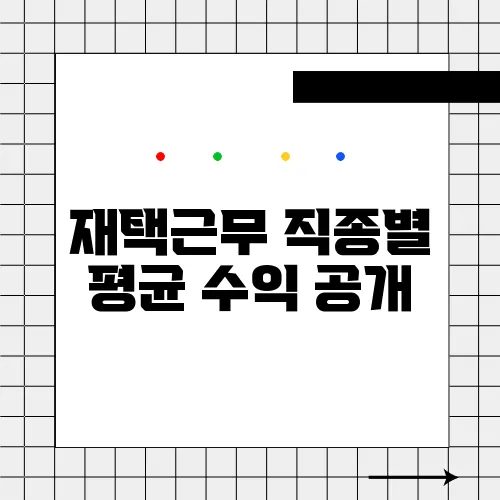 재택근무 직종별 평균 수익 공개