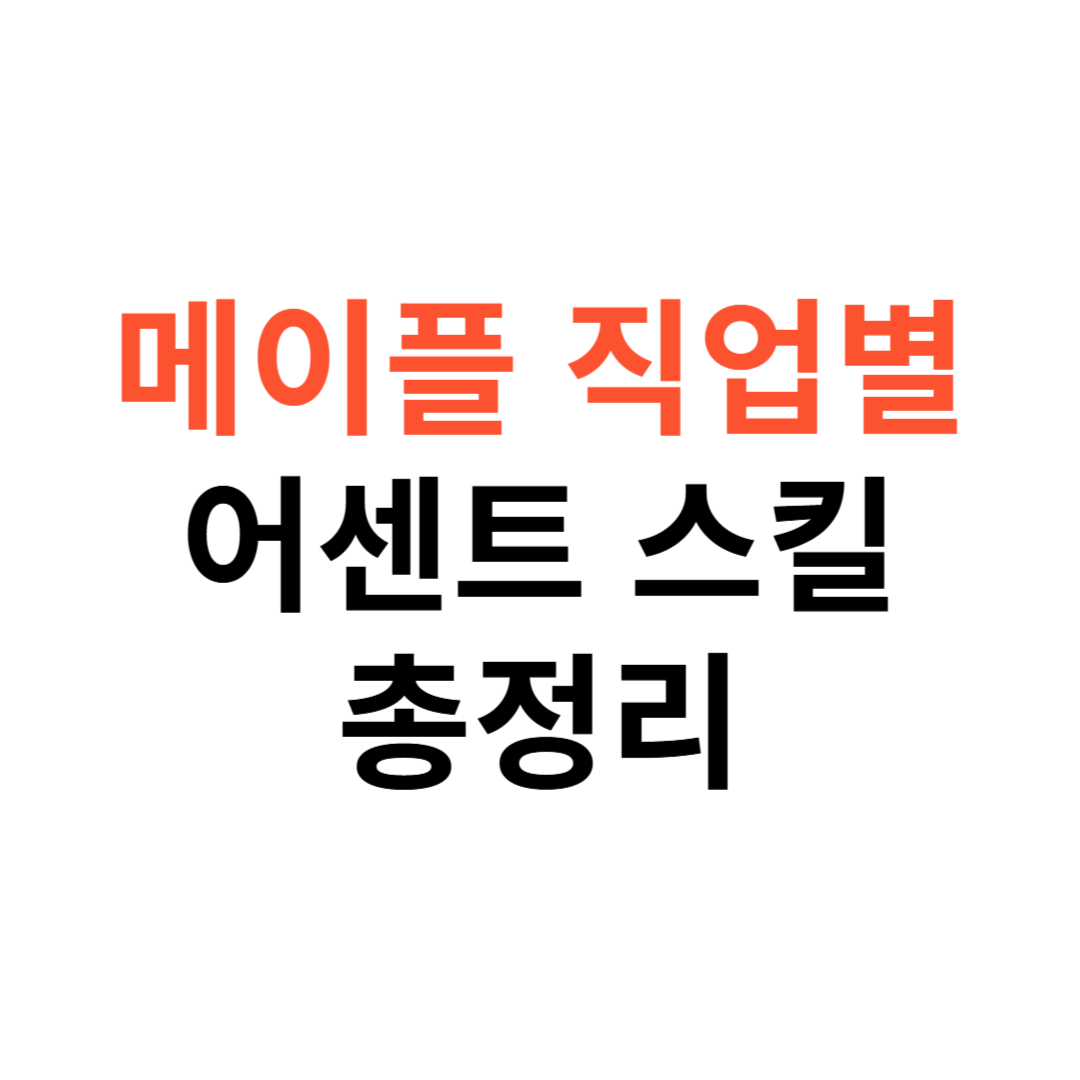 메이플 직업별 어센트