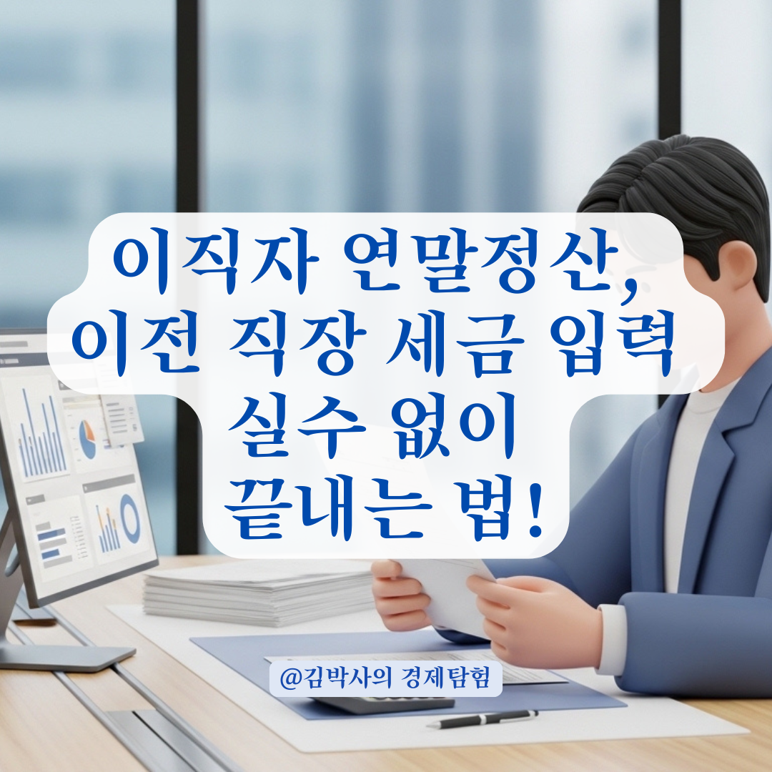 연말정산 소득공제신고서 내 종전 근무지 납부세액 입력 주의사항 정리!
