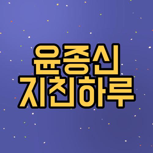 윤종신 지친하루