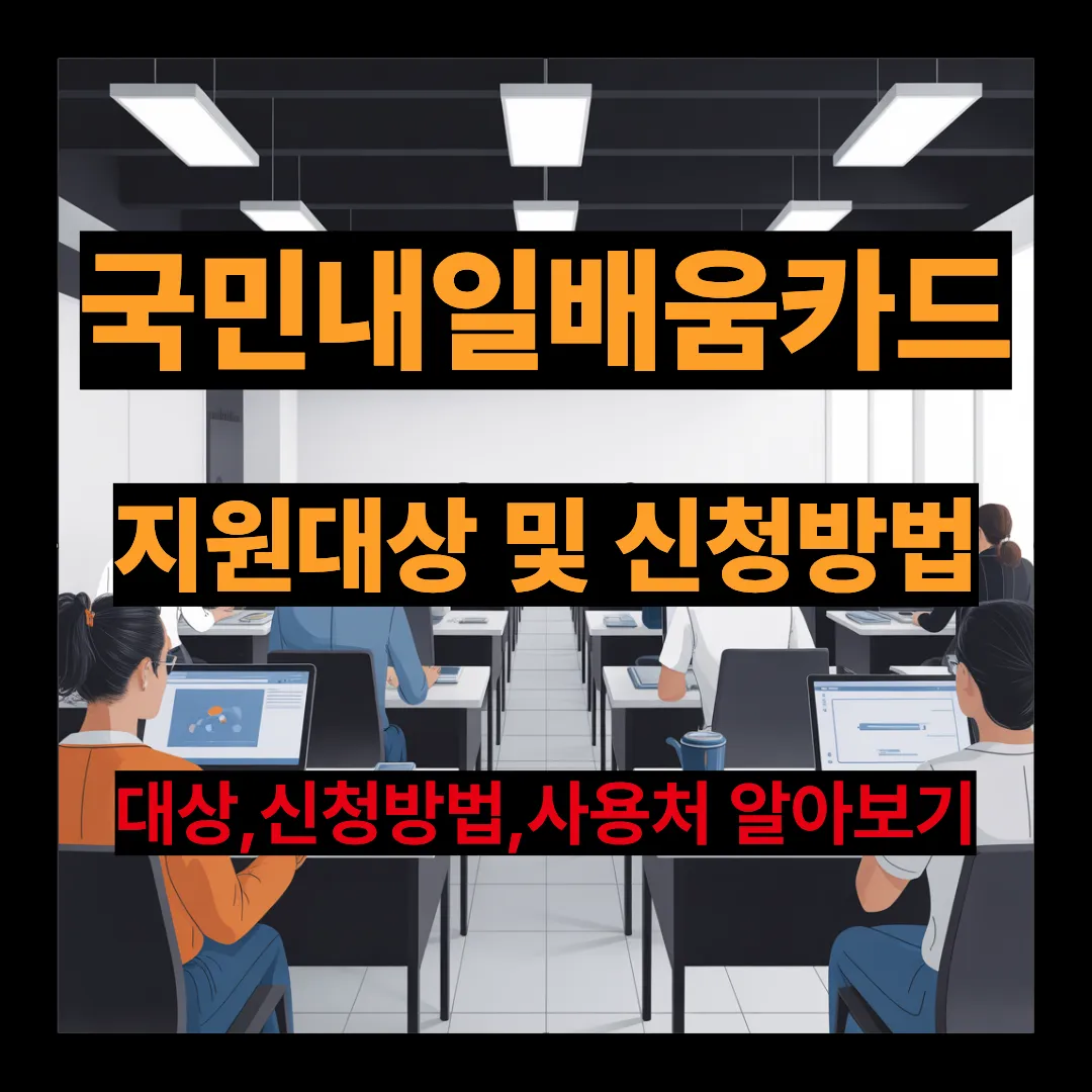 국민내일배움카드 지원대상 및 신청방법 사용처 알아보기