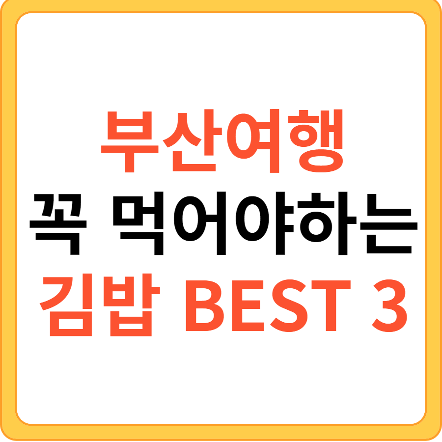부산여행 꼭 먹어야 하는 김밥집 BEST 3
