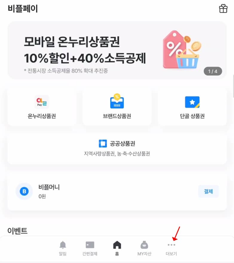 비플페이 가맹점 찾기