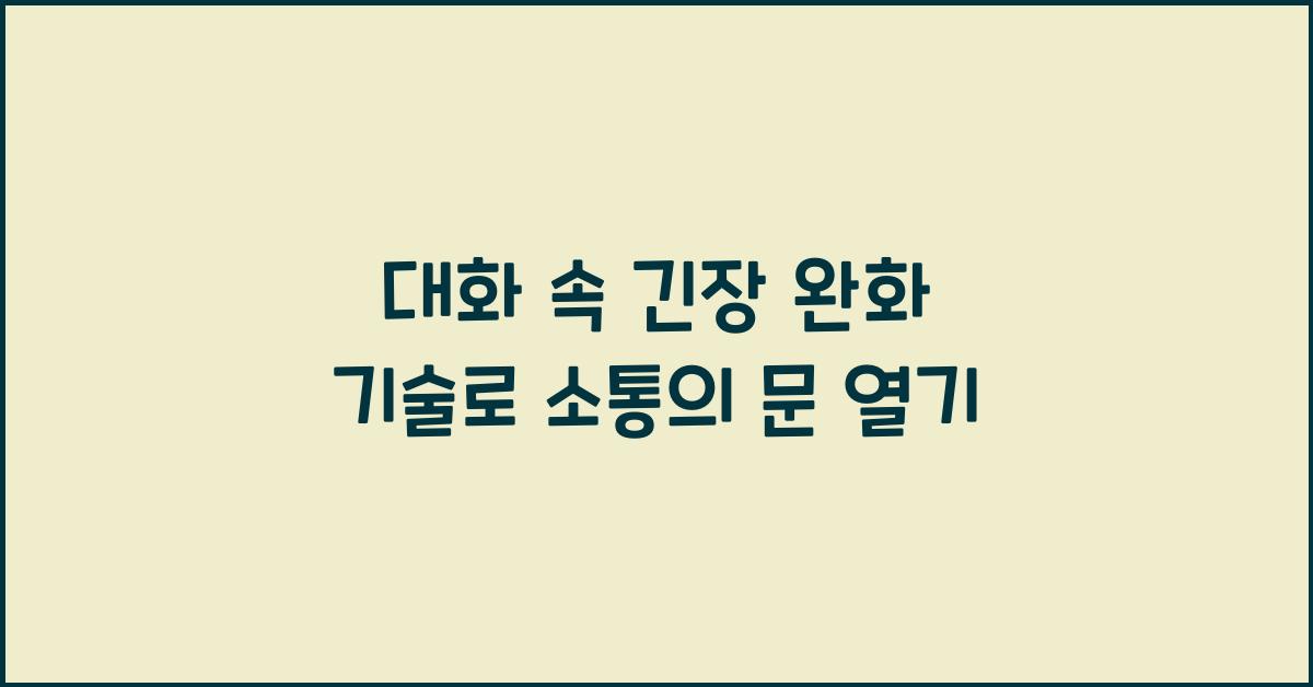 대화 속 긴장 완화 기술