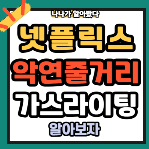 악연 넷플리스 줄거리 가스라이팅과 트라우마