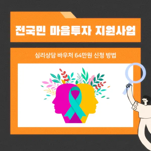 전국민 마음투자 지원사업