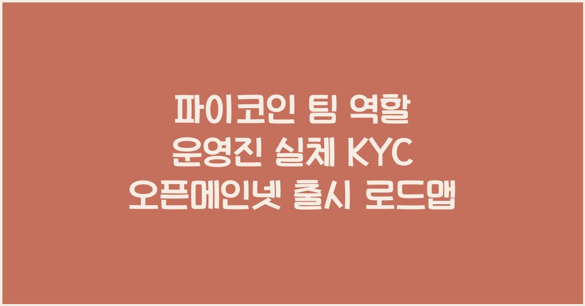 파이코인 팀 역할