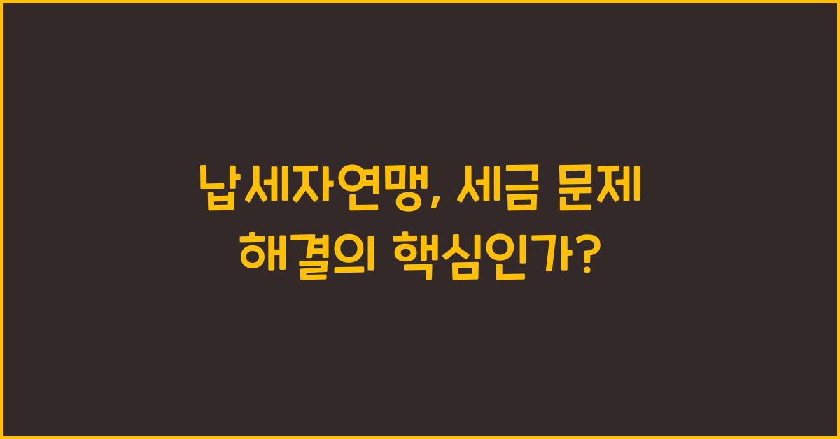 납세자연맹