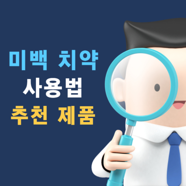 미백 치약 효과 사용법 추천 제품