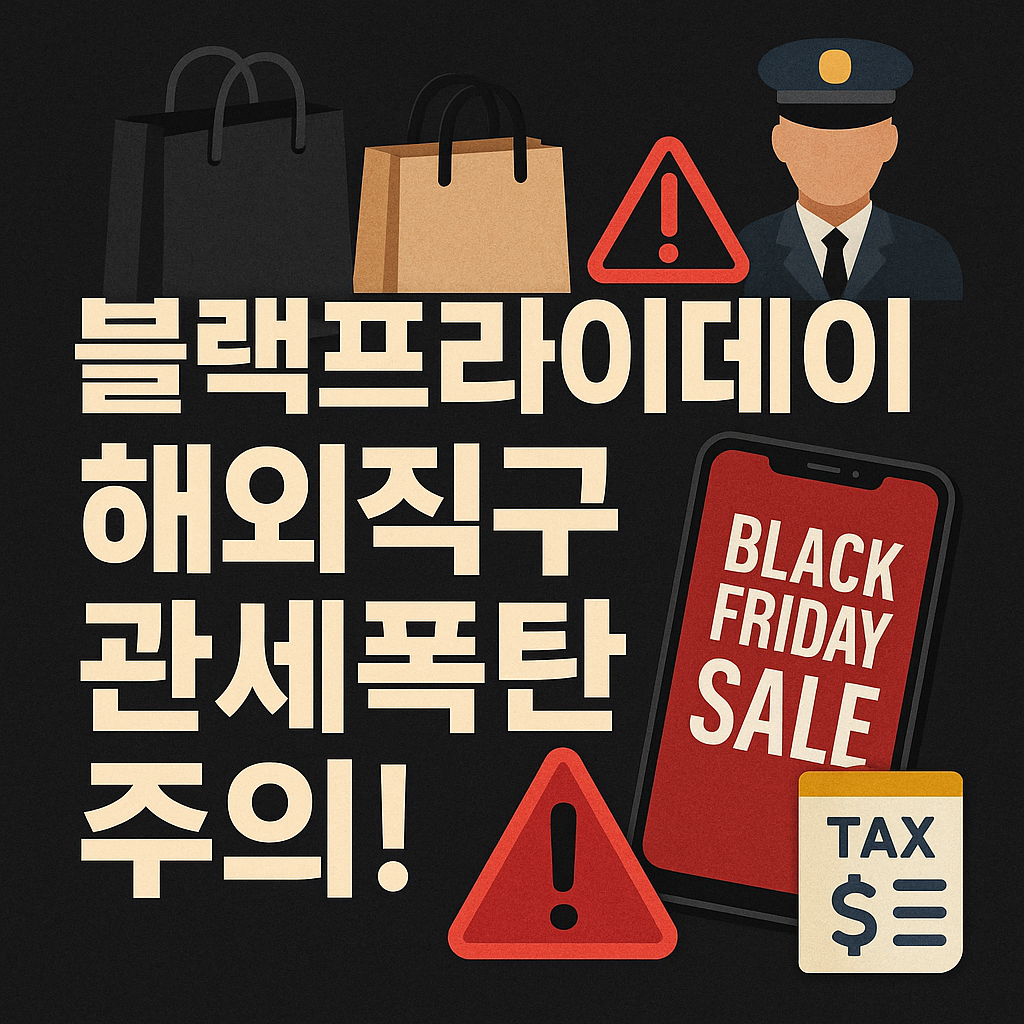 블랙프라이데이 해외직구 시 주의해야 할 관세법규