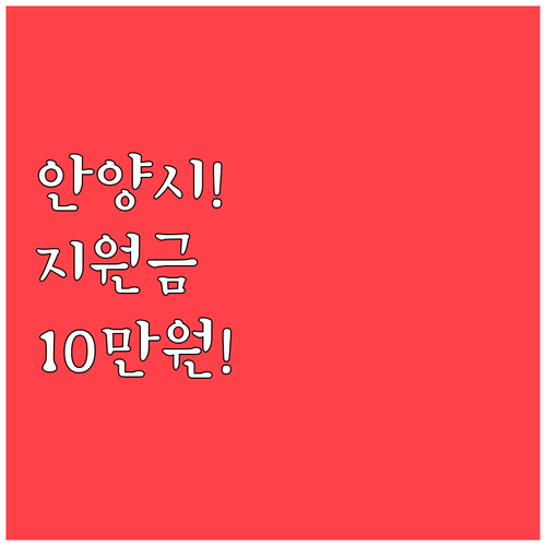 2026년 안양시 신입생 입학지원금 ..