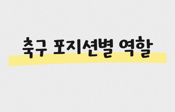 축구 포지션별 역할